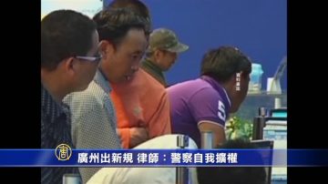 廣州出新規 律師：警察自我擴權