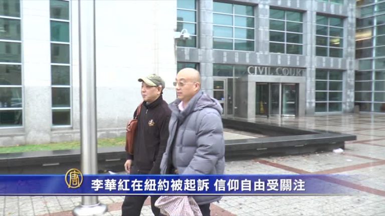 李華紅在紐約被起訴 信仰自由受關注