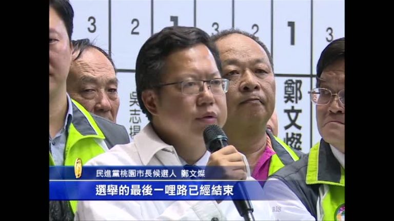 升格第六都 鄭文燦逆轉勝首屆桃園市長