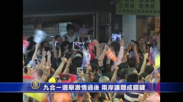 九合一選舉激情過後 兩岸議題成關鍵