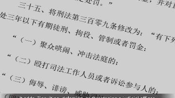 【禁聞】中共出臺新規定 數百律師聯署抗議