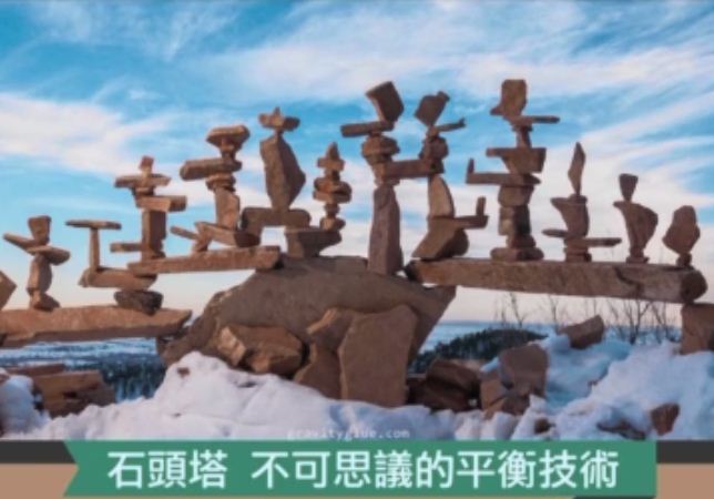 趣味新聞：不可思議的超平衡感藝術品