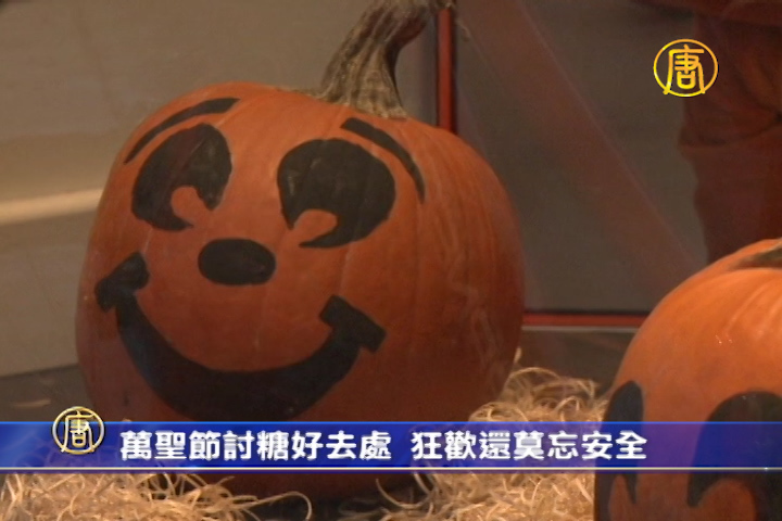 溫哥華報道萬聖節討糖好去處 狂歡還莫忘安全