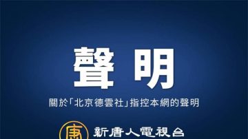 关于“北京德云社”指控本网的声明