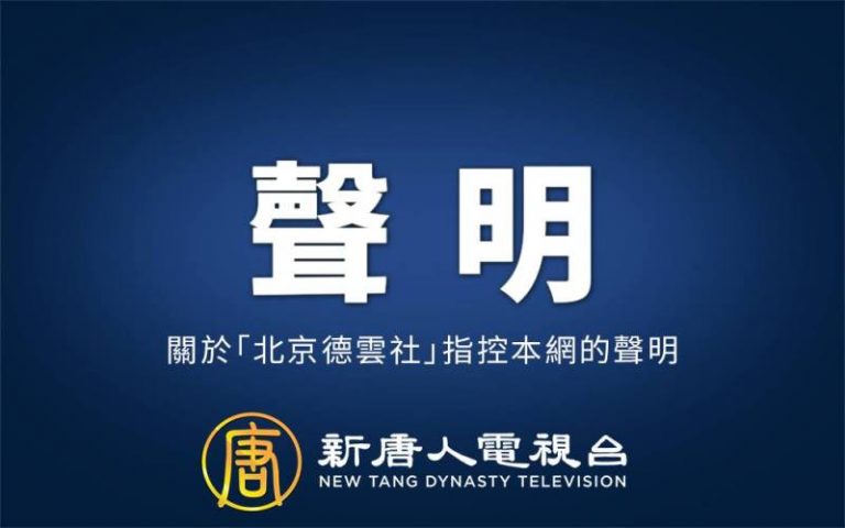 關於「北京德雲社」指控本網的聲明