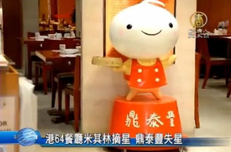 港64餐廳米其林摘星 鼎泰豐失星