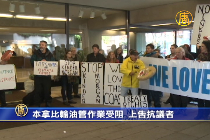本拿比輸油管作業受阻 上告抗議者