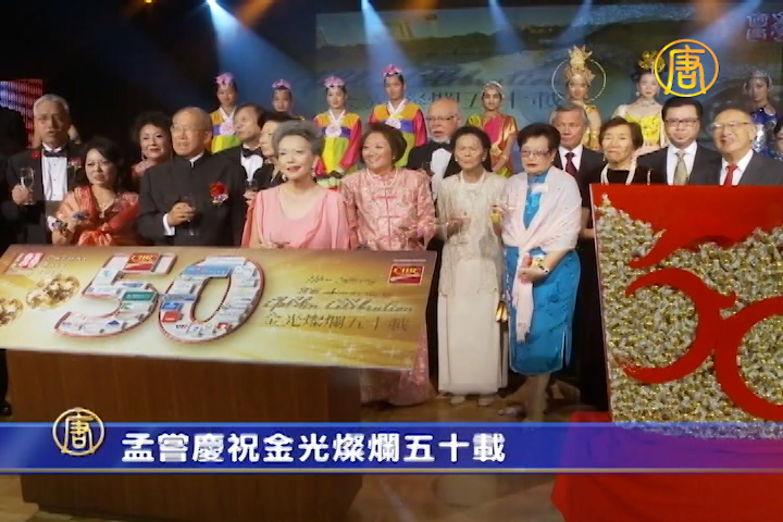 孟嘗慶祝金光燦爛五十載