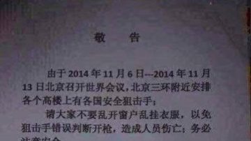 APEC會議 特警獲開槍令   開窗恐被狙擊手射殺？