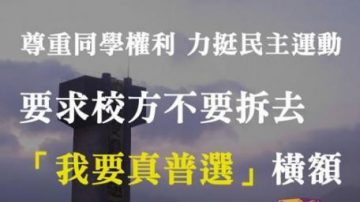 尊重同學權利 力挺民主運動 要求中大校方不要拆除「我要真普選」橫額