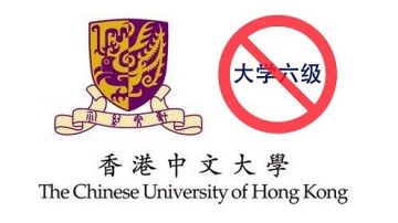 港学府提高标准 陆英语六级不被承认