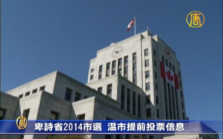 卑诗省2014市选 温市提前投票信息