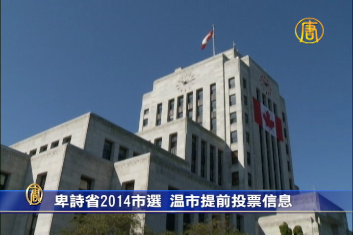 卑詩省2014市選 溫市提前投票信息