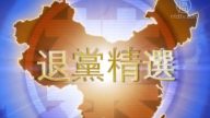 【禁闻】11月6日退党精选