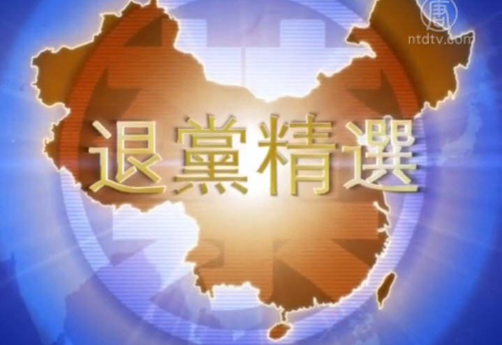 【禁闻】11月6日退党精选