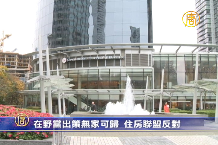 在野黨出策無家可歸  住房聯盟反對