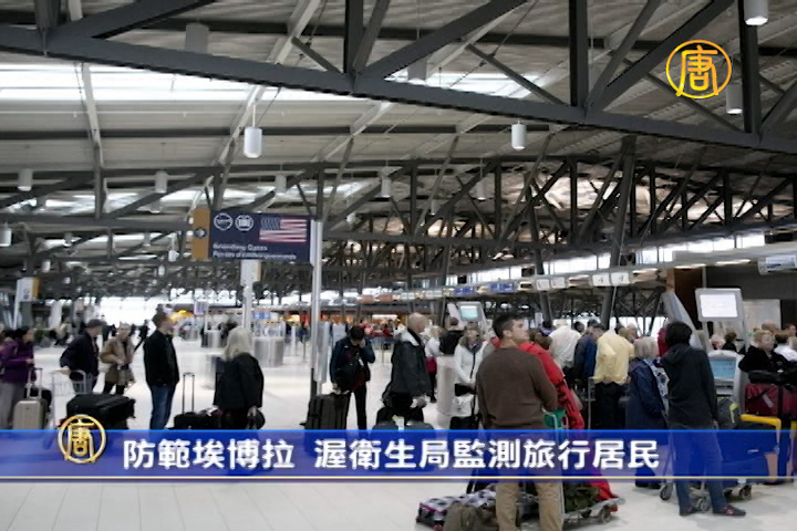 防範埃博拉 渥衛生局監測旅行居民