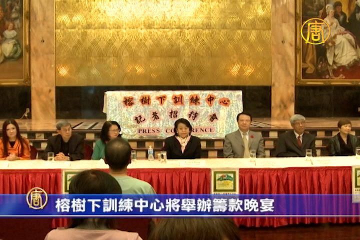 榕樹下訓練中心將舉辦籌款晚宴