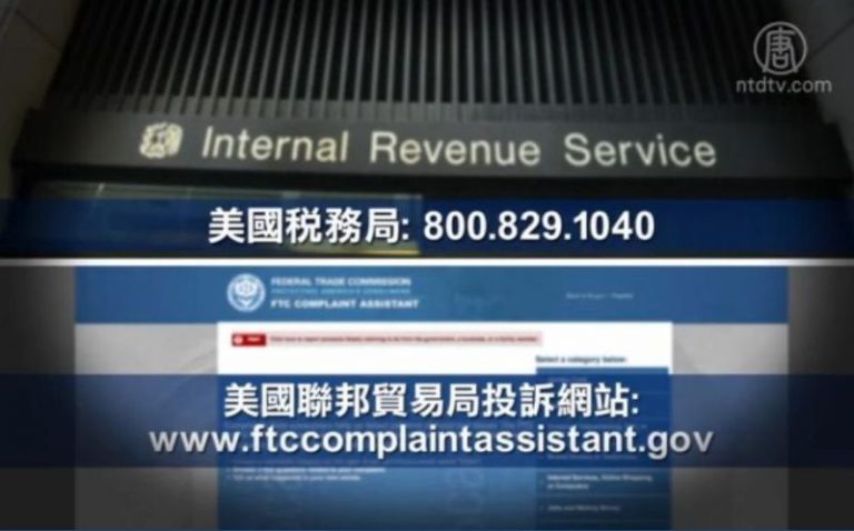美國國稅局：警惕電話稅務騙局