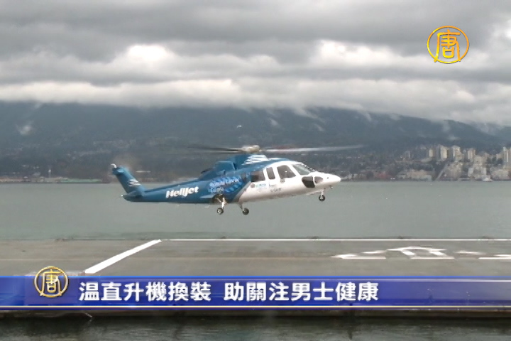 溫直升機換裝 助關注男士健康