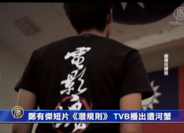 鄭有傑短片《潛規則》 TVB播出遭河蟹