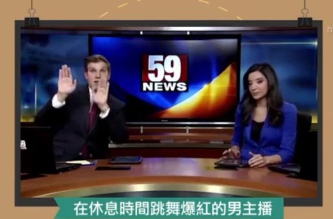 趣味新聞：休息時間跳舞爆紅的主播
