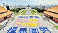 組圖：六千法輪功學員台北盛大排字 煉功