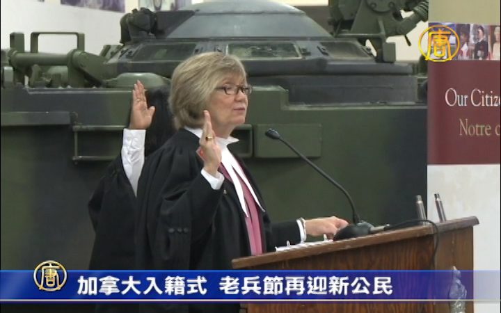 加拿大入籍式 老兵节再迎新公民