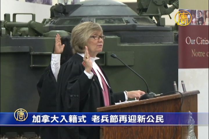 加拿大入籍式 老兵節再迎新公民
