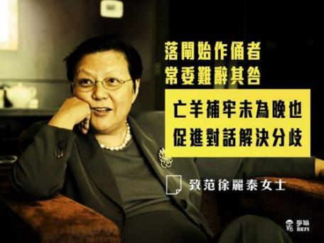 學聯致信范徐麗泰 分析憲法談人大決議可改