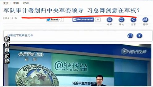 【石濤評述】軍隊審計署歸軍委 習攬軍權？