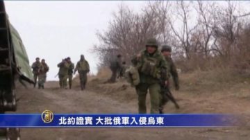 北約證實 大批俄軍入侵烏東