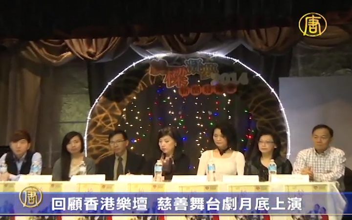 回顾香港乐坛 慈善舞台剧月底上演