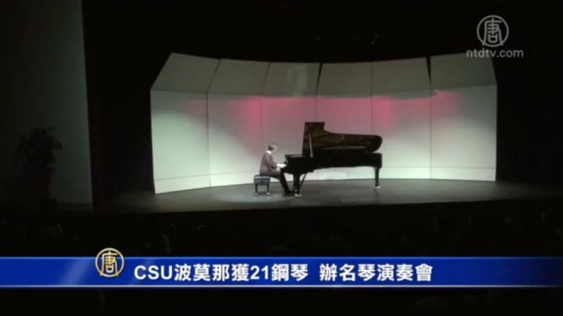 CSU波莫那获21钢琴 办名琴演奏会