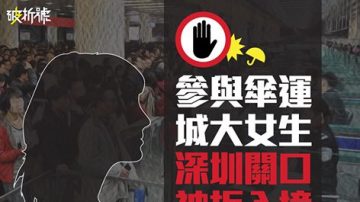 港城大女生赴深圳拍片遭拒被遣返