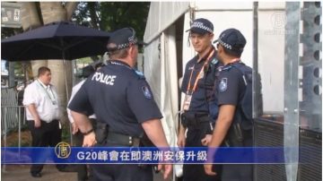 G20峰会在即 澳洲安保升级