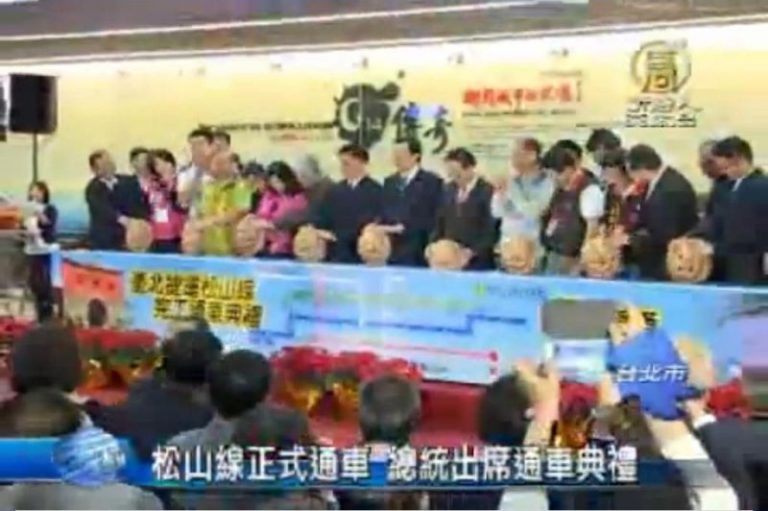 松山線正式通車 馬英九出席通車典禮