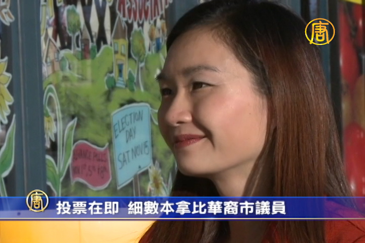 投票在即 細數本拿比華裔市議員