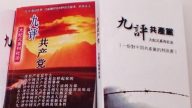 【禁聞】九評–引領中國十年巨變的奇書