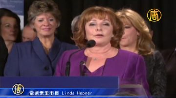 素里优先党顺利交棒 Linda Hepner任新市长