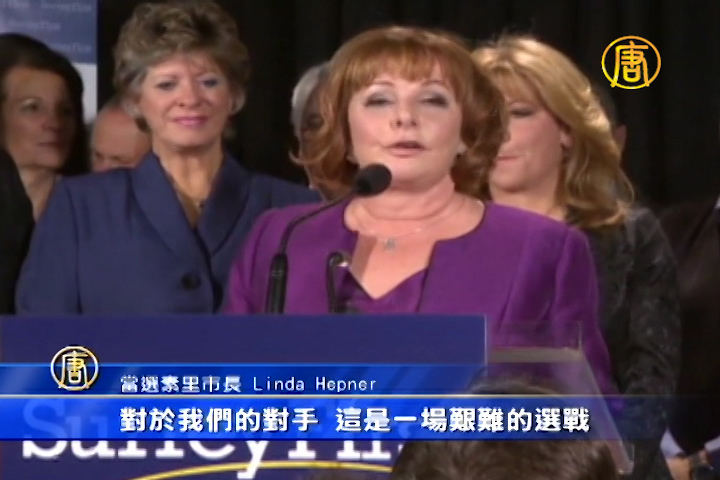 素里優先黨順利交棒 Linda Hepner任新市長