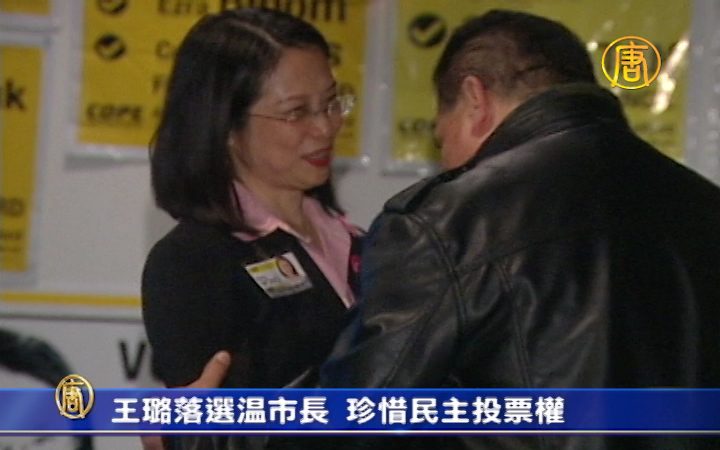 王璐落选温市长 珍惜民主投票权