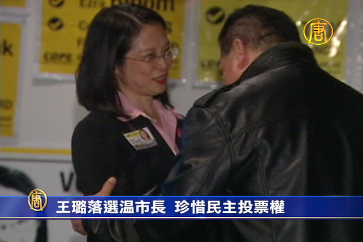 王璐落選溫市長 珍惜民主投票權