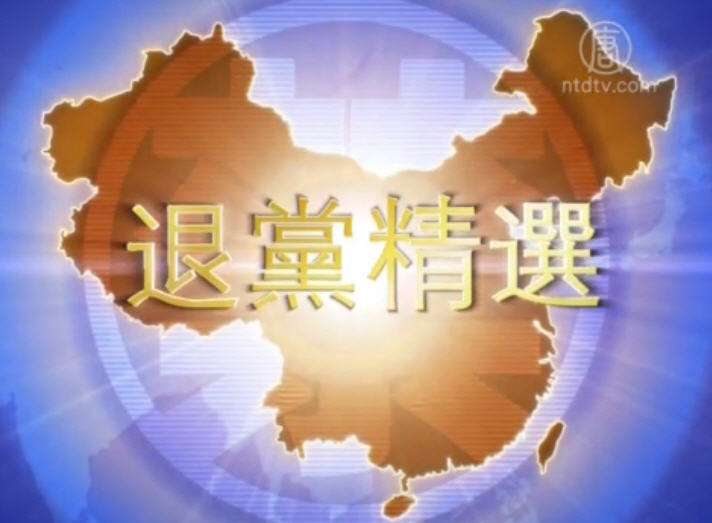 【禁闻】11月19日退党精选