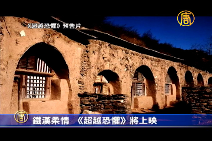 鐵漢柔情 《超越恐懼》將上映