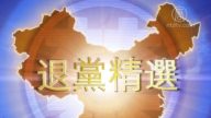 【禁闻】11月20日退党精选