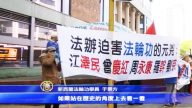 习访新西兰 法轮功吁法办迫害元凶
