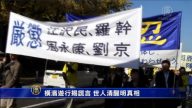 横滨游行揭谎言 世人清醒明真相