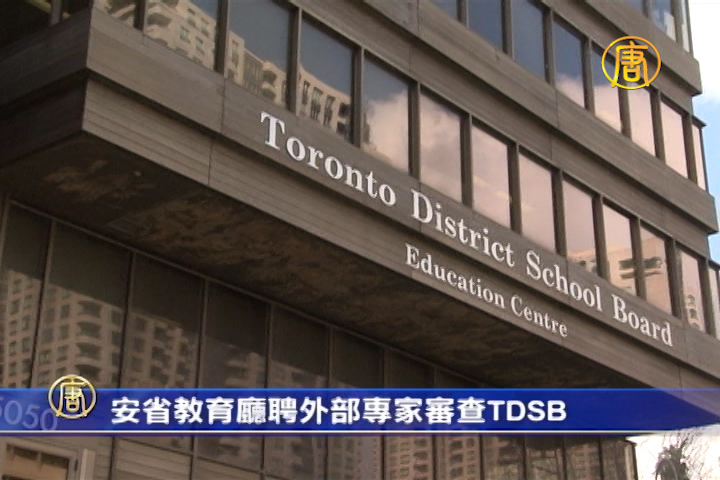 安省教育廳聘外部專家審查TDSB