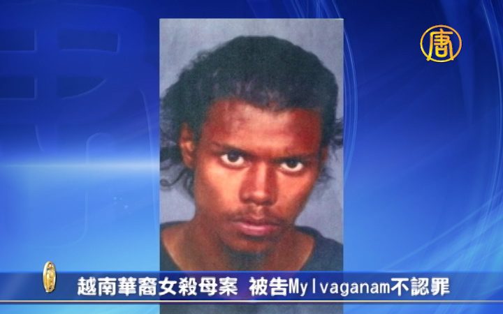 越南華裔女殺母案 被告Mylvaganam不認罪